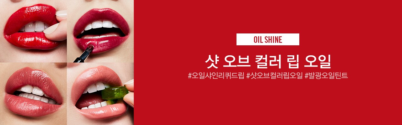 샷 오브 컬러 립 오일